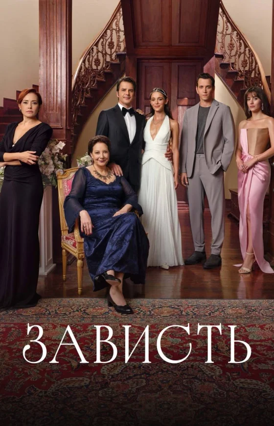 Зависть 1-11, 12, 13 серия турецкий сериал на русском языке смотреть онлайн бесплатно все серии