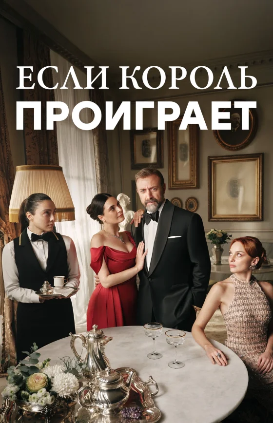 Если король проиграет 1-28, 29, 30 серия турецкий сериал на русском языке смотреть онлайн бесплатно все серии