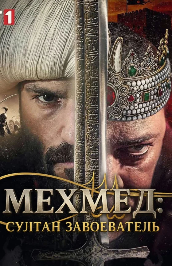 Мехмед: Султан Завоеватель 1-60, 61, 62 серия турецкий сериал на русском языке смотреть онлайн бесплатно все серии
