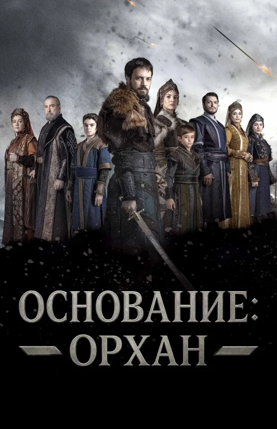 Основание: Орхан 1-5, 6, 7 серия турецкий сериал на русском языке смотреть онлайн бесплатно все серии