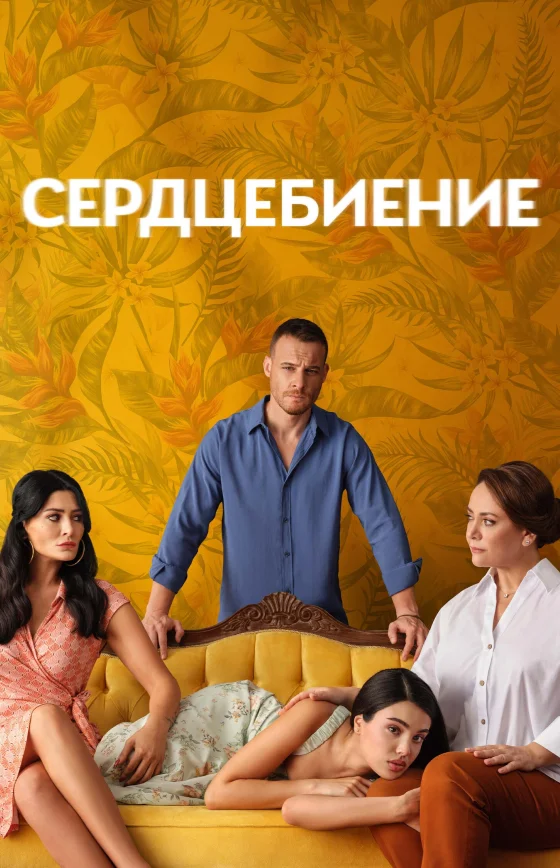 Сердцебиение 1-11, 12, 13 серия турецкий сериал на русском языке смотреть онлайн бесплатно все серии